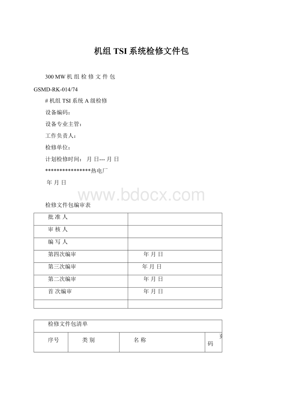 机组TSI系统检修文件包Word下载.docx_第1页