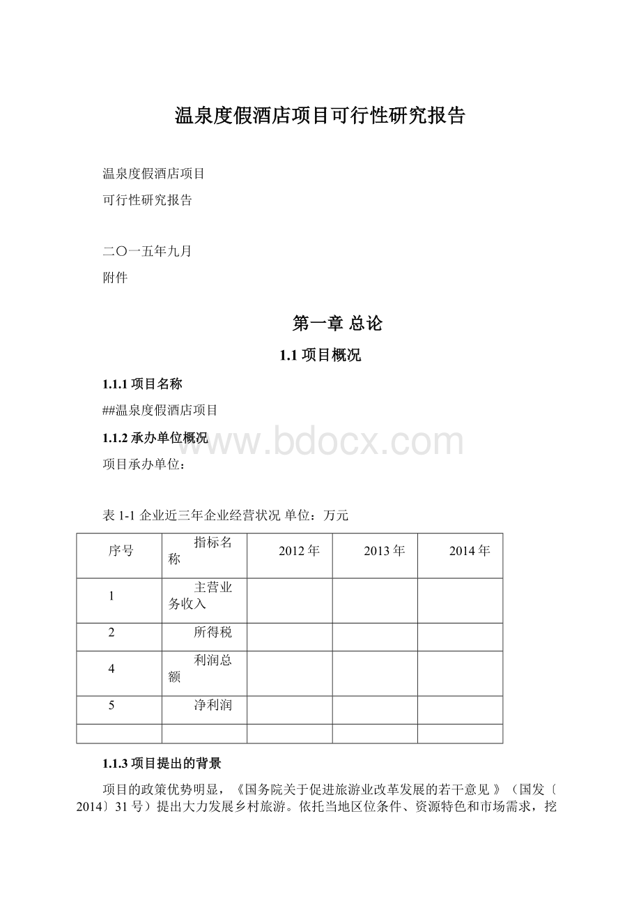 温泉度假酒店项目可行性研究报告.docx