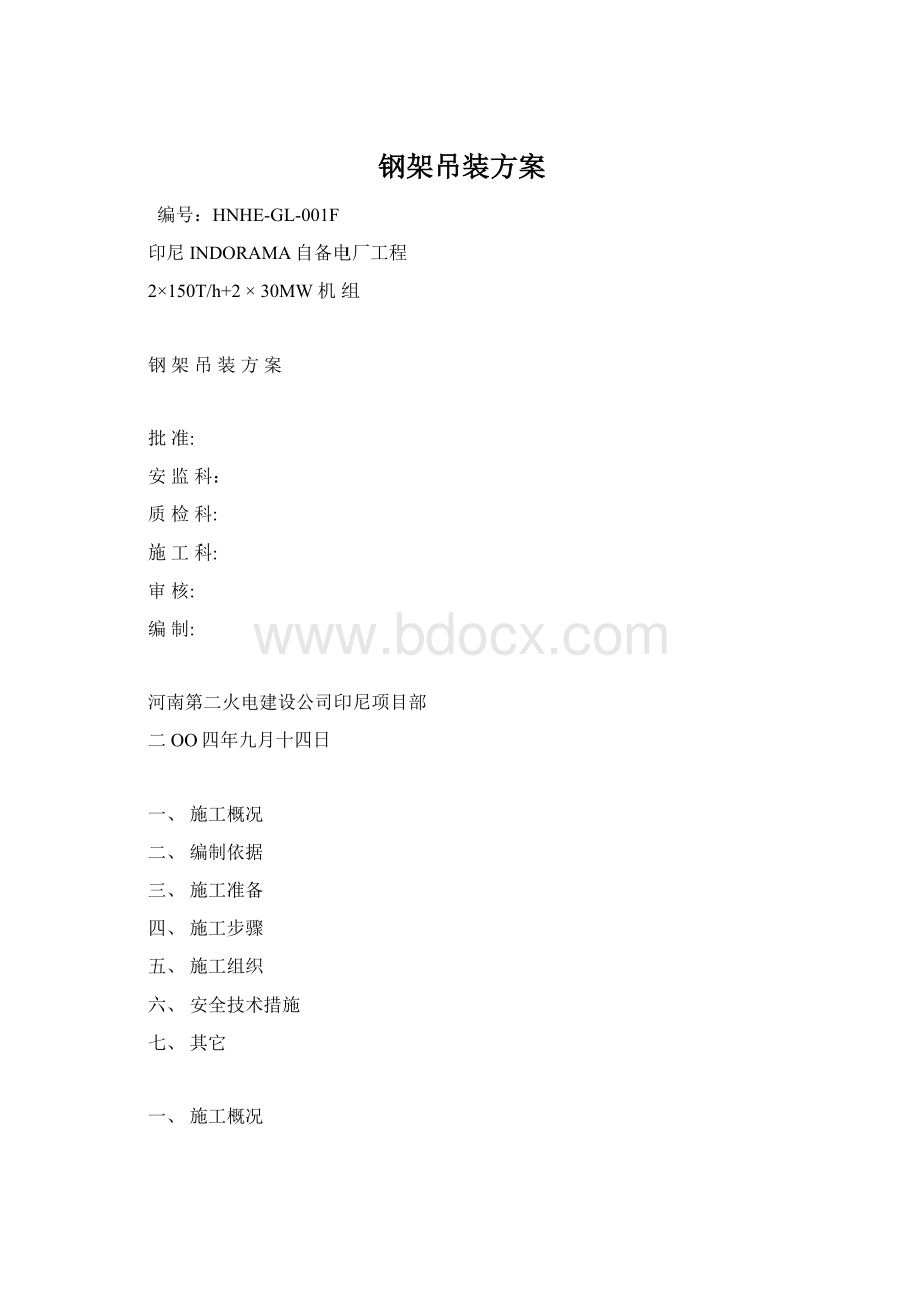 钢架吊装方案Word格式文档下载.docx