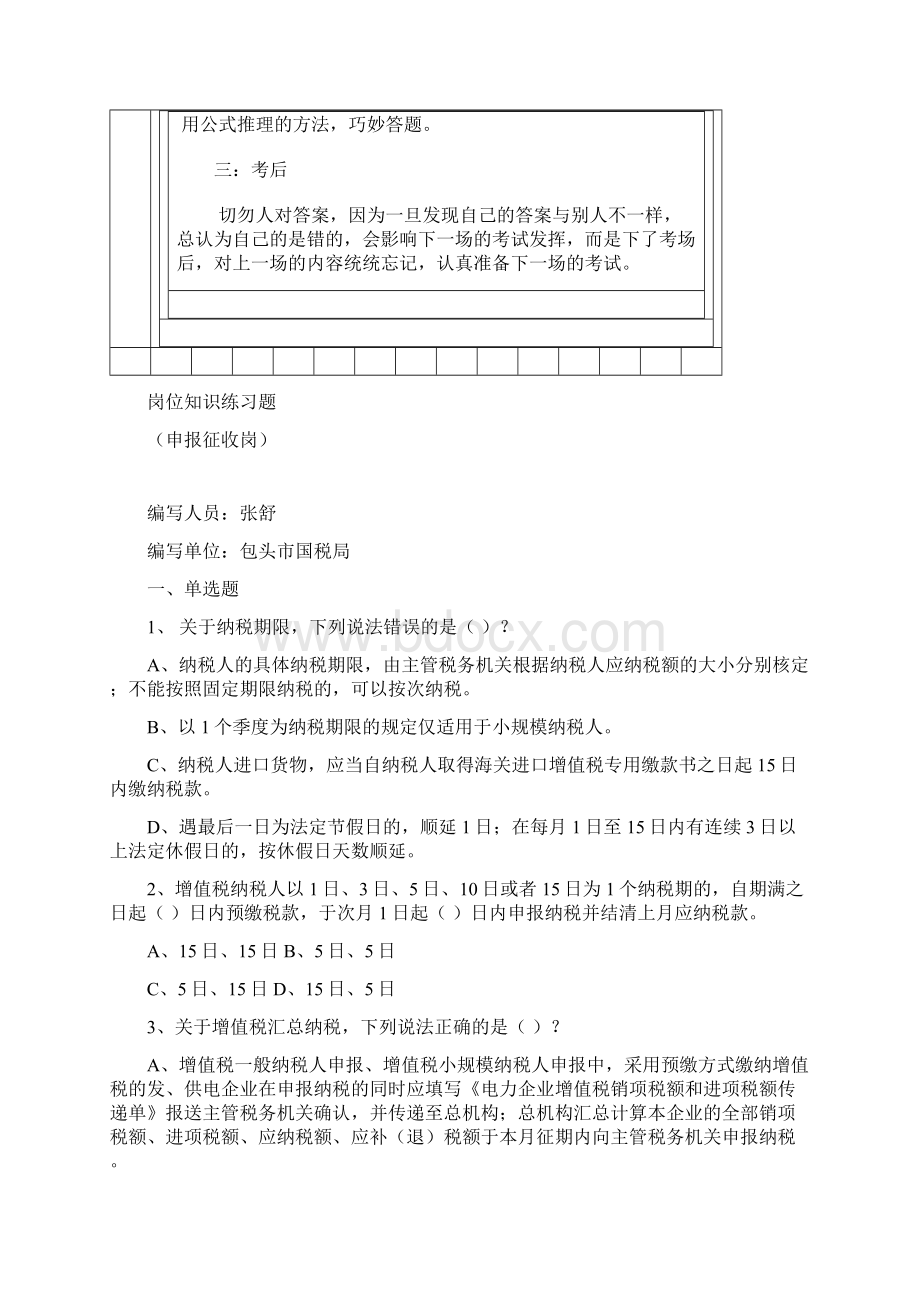 申报征收岗岗位知识考试题库word文档.docx_第2页