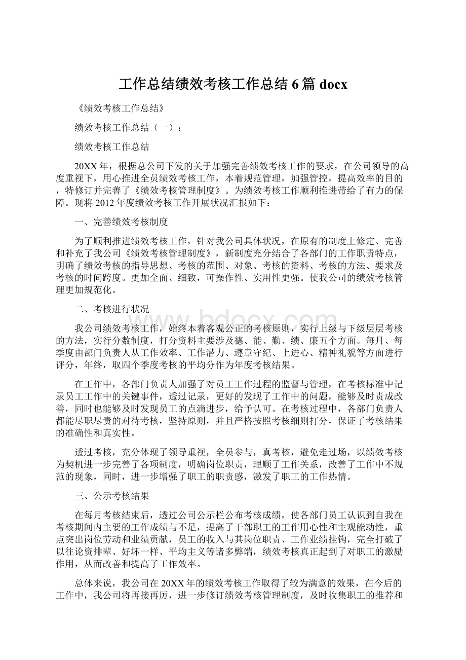 工作总结绩效考核工作总结6篇docxWord格式文档下载.docx_第1页