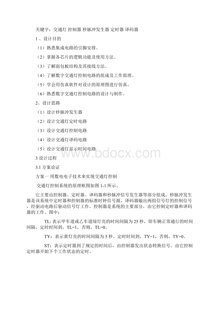 完整版数电交通灯毕业课程设计doc.docx_第3页