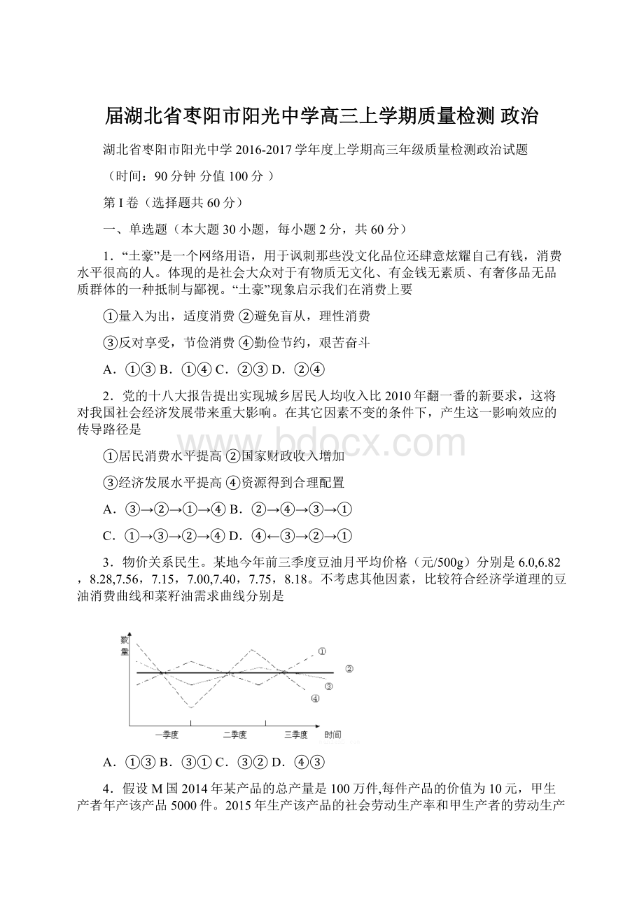 届湖北省枣阳市阳光中学高三上学期质量检测 政治Word文件下载.docx