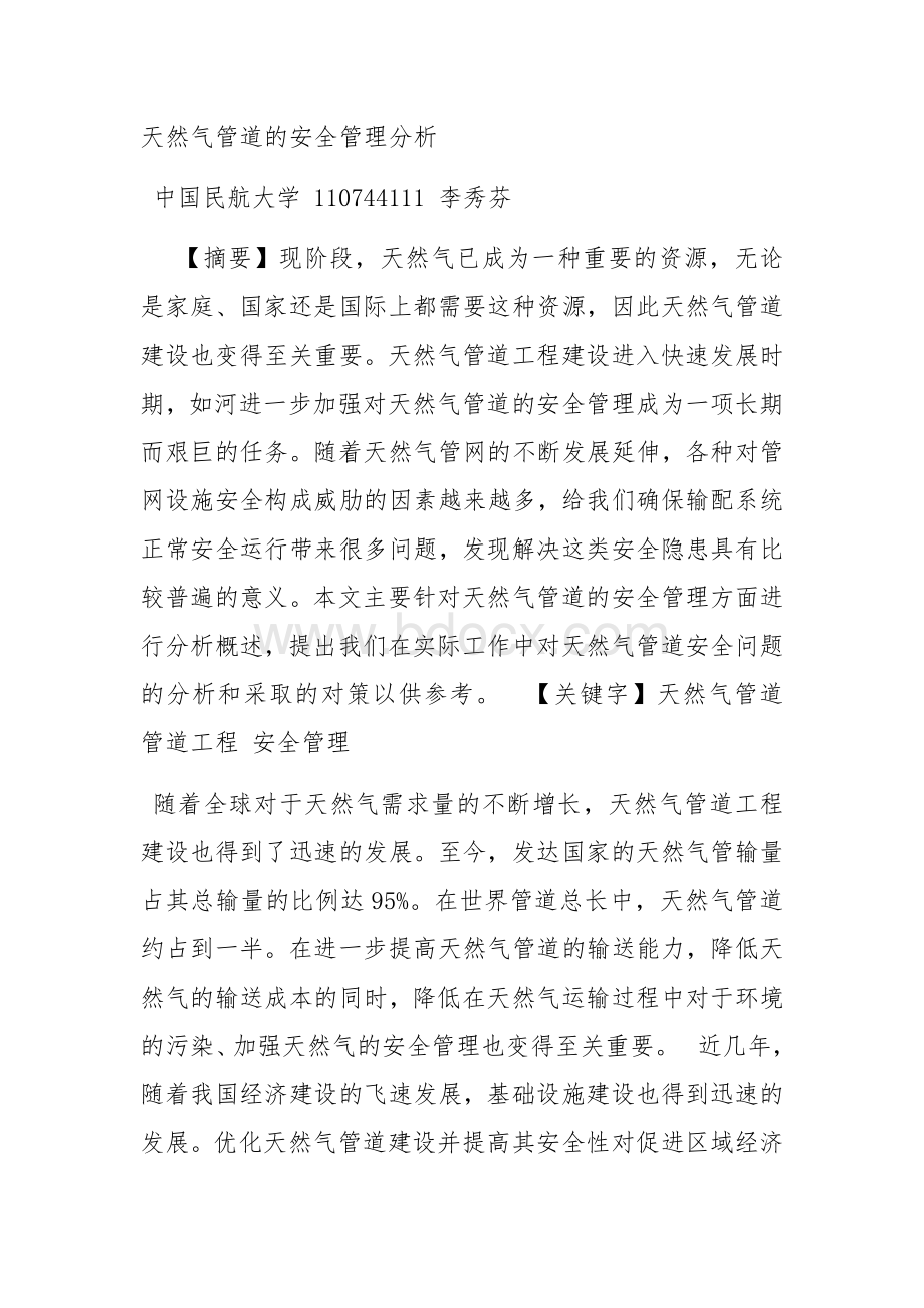 天然气管道的安全管理分析Word文档下载推荐.docx_第1页