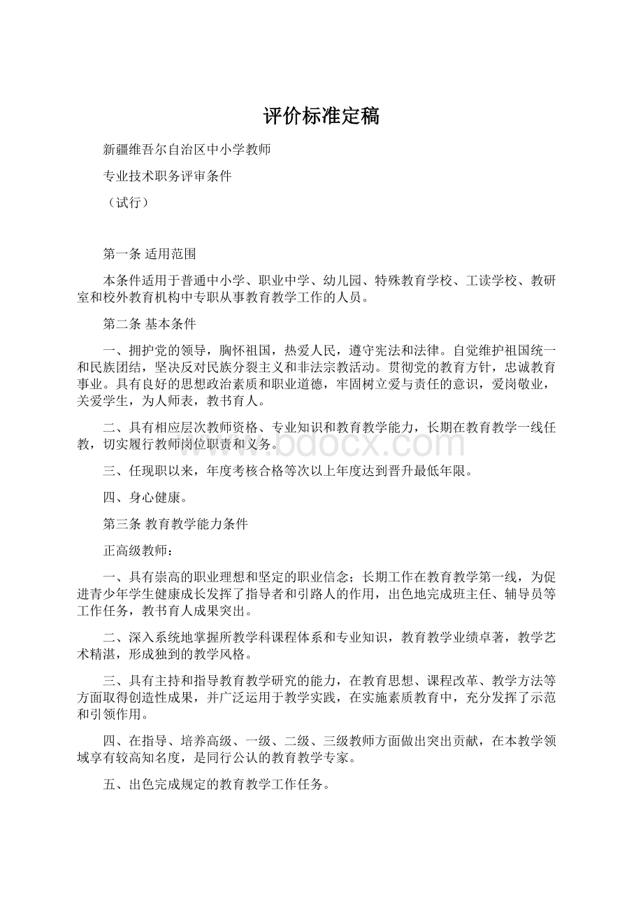 评价标准定稿Word格式文档下载.docx