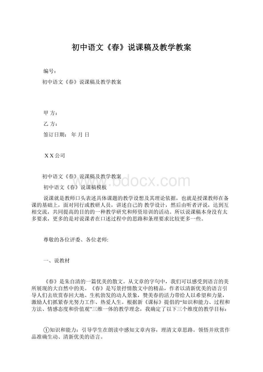 初中语文《春》说课稿及教学教案Word文档下载推荐.docx_第1页