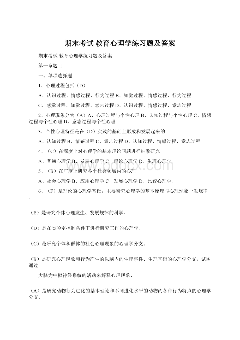 期末考试 教育心理学练习题及答案.docx