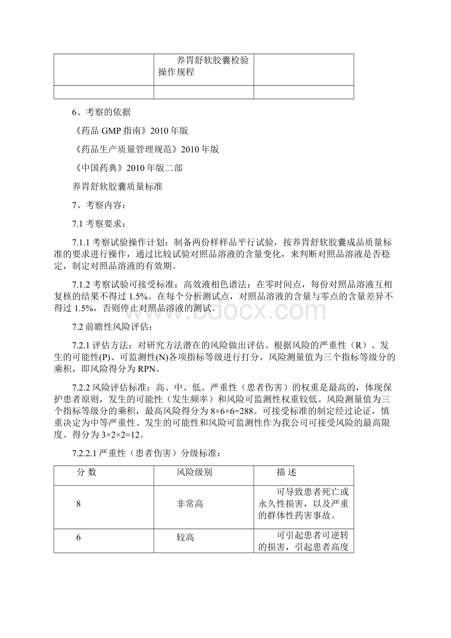 001 橙皮苷对照品溶液稳定性考察报告Word文件下载.docx_第3页