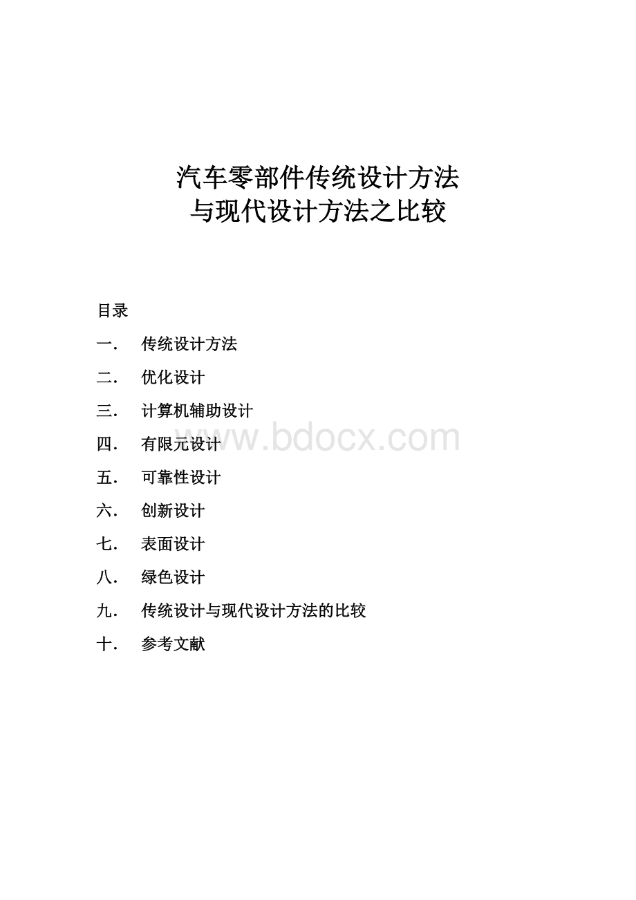 汽车零部件传统设计与现代设计方法之比较Word文档下载推荐.doc_第1页