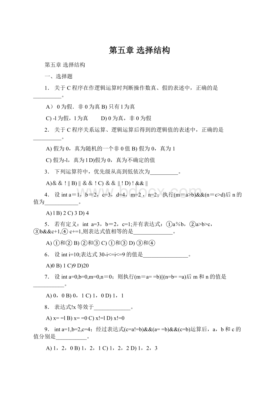 第五章 选择结构Word文件下载.docx