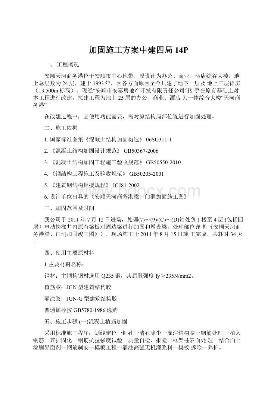 加固施工方案中建四局14P.docx_第1页