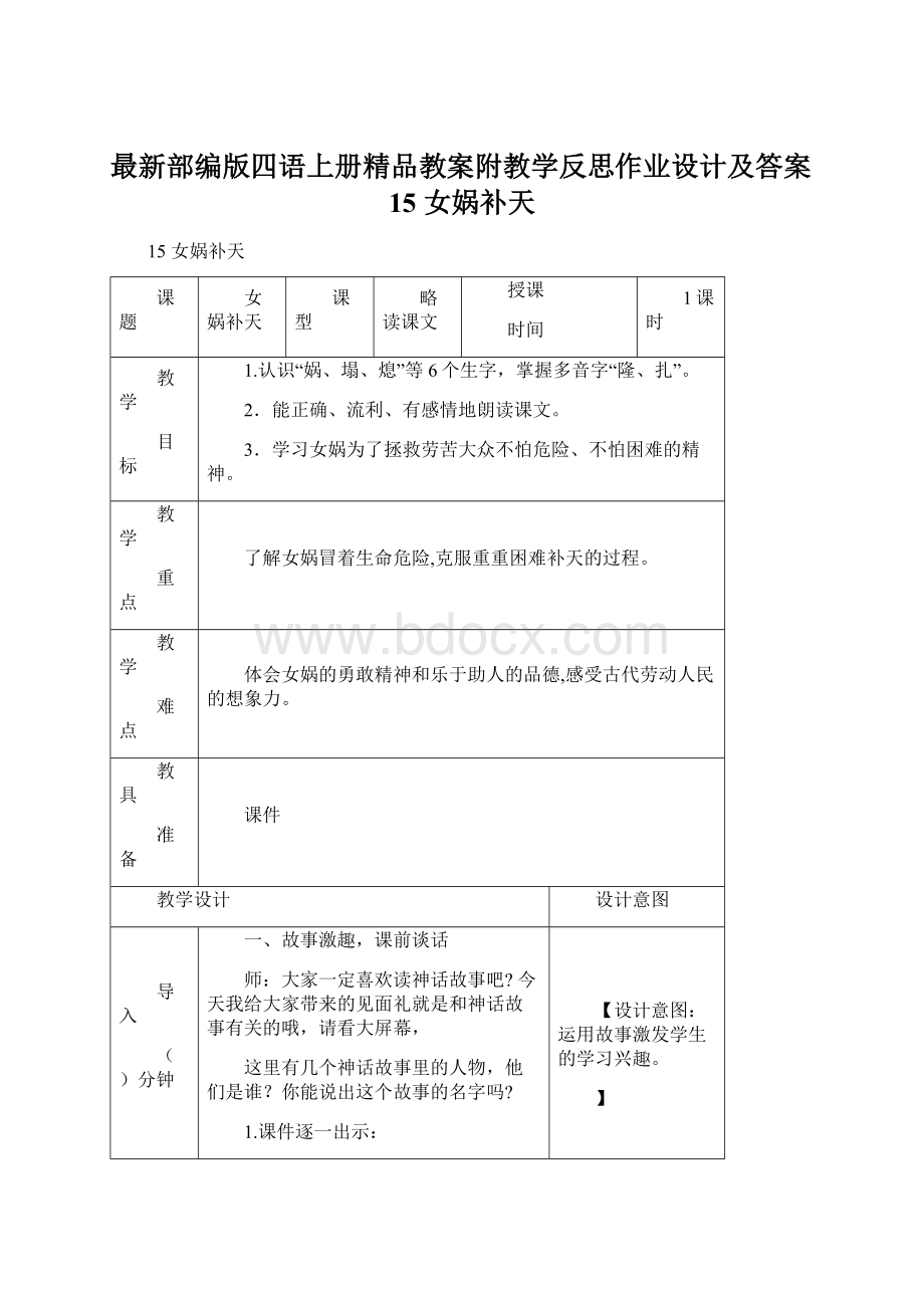 最新部编版四语上册精品教案附教学反思作业设计及答案15 女娲补天文档格式.docx