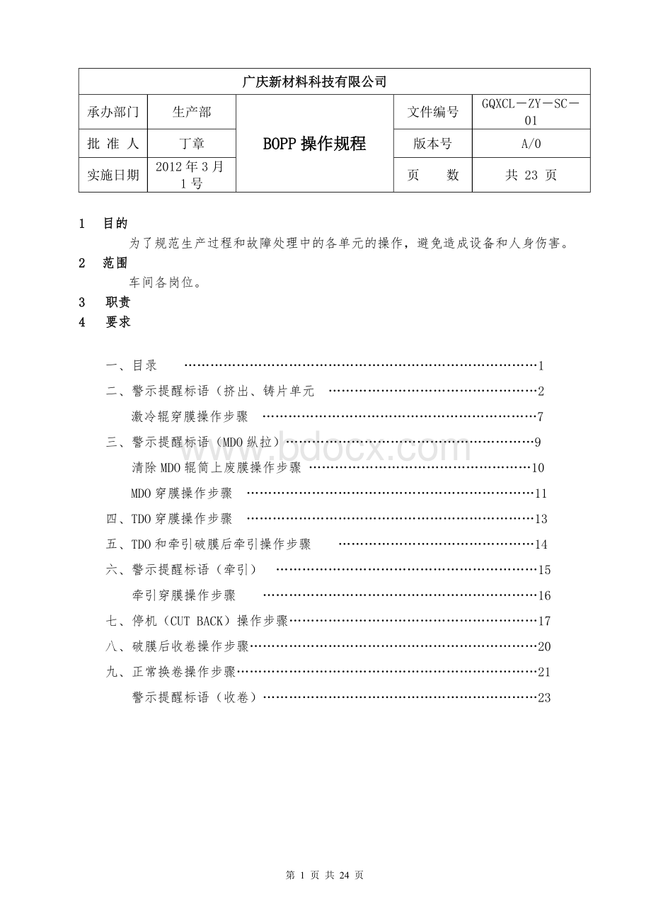 BOPP制膜生产线操作规程.doc