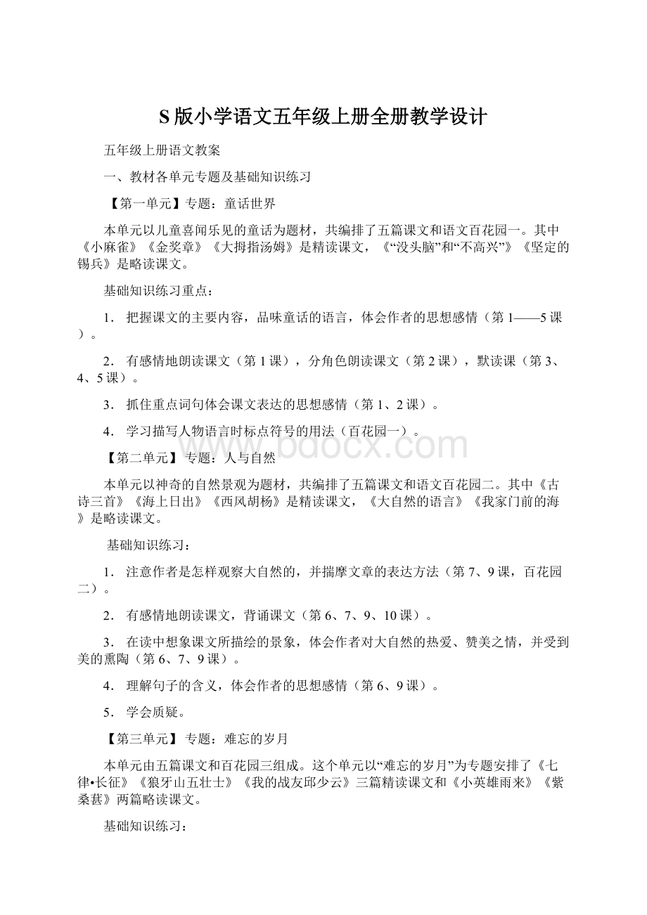 S版小学语文五年级上册全册教学设计Word格式文档下载.docx