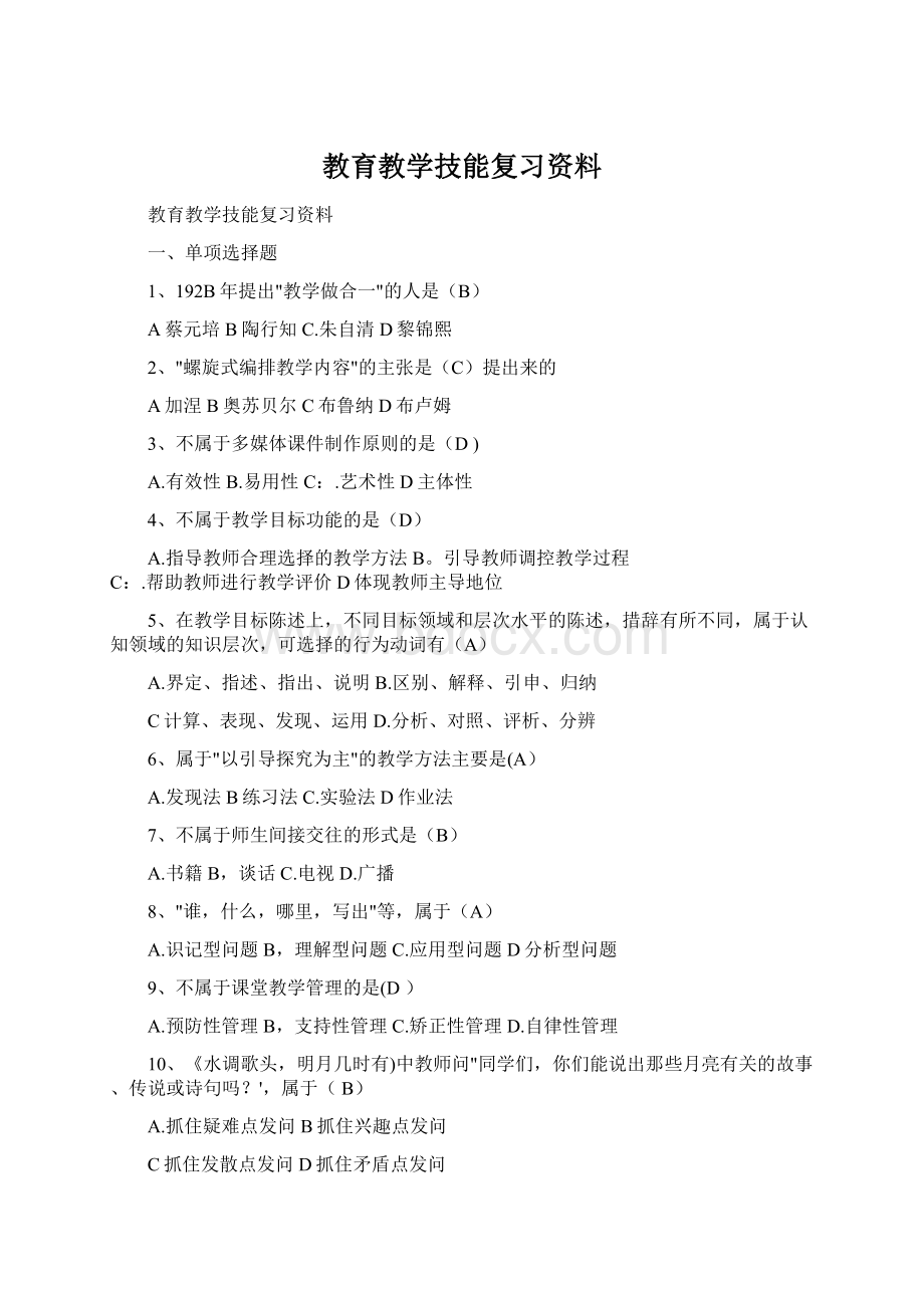 教育教学技能复习资料Word文档格式.docx