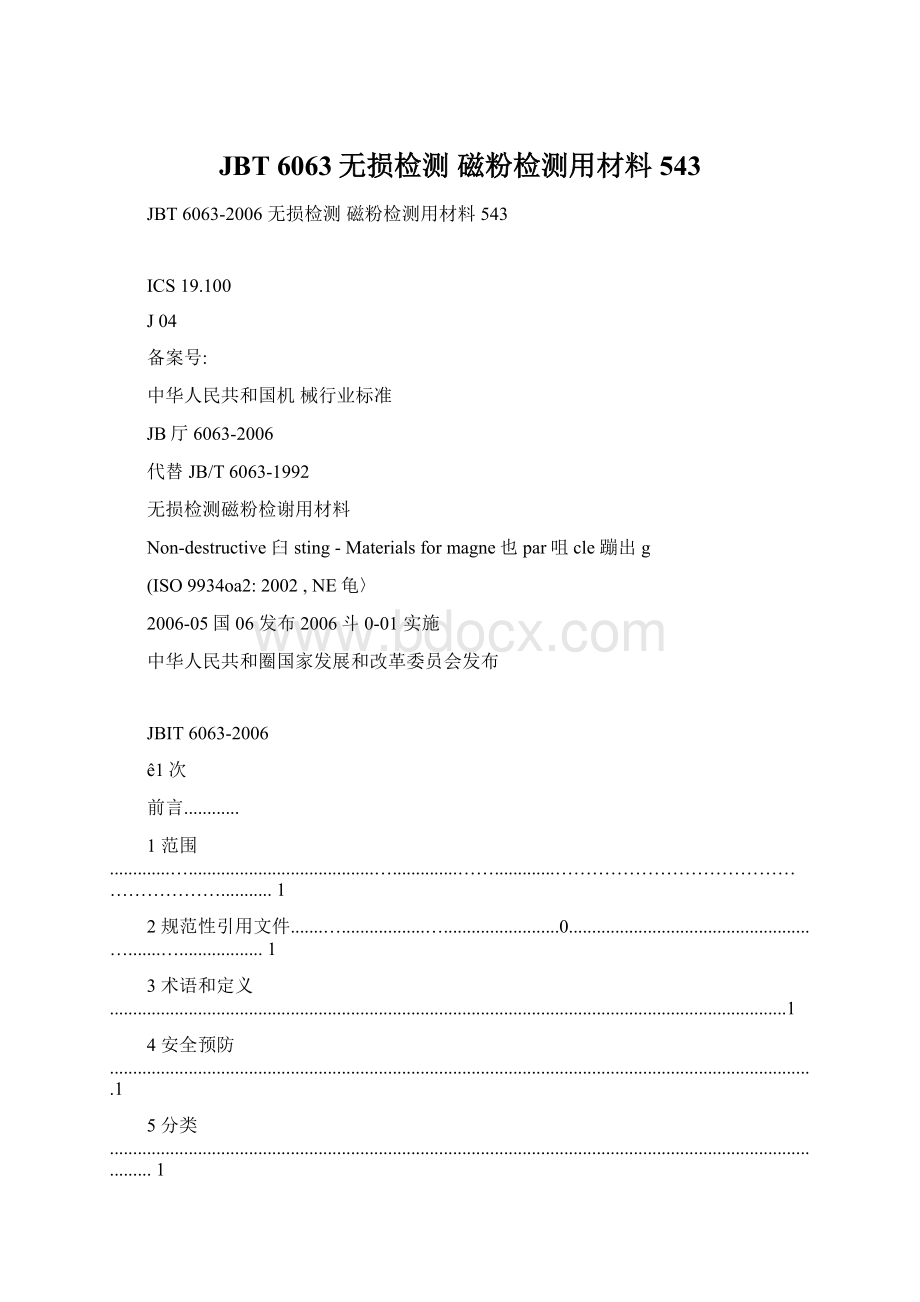 JBT 6063无损检测 磁粉检测用材料543.docx_第1页