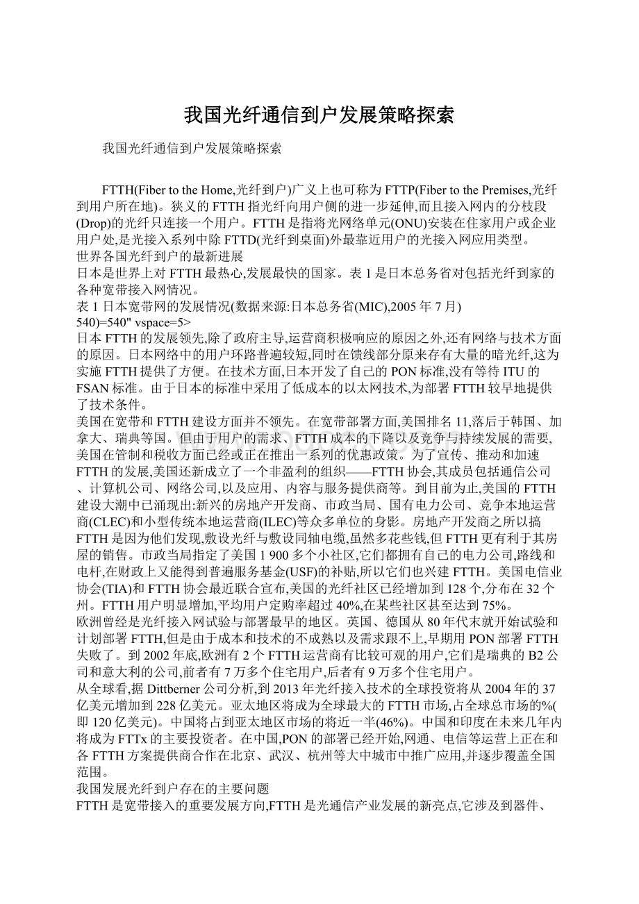 我国光纤通信到户发展策略探索.docx