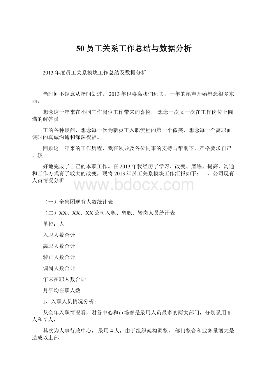 50员工关系工作总结与数据分析.docx