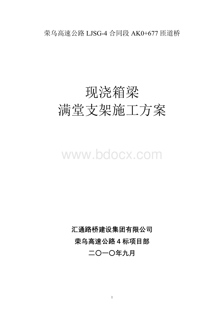 桥梁现浇箱梁满堂支架施工方案文档格式.doc_第1页