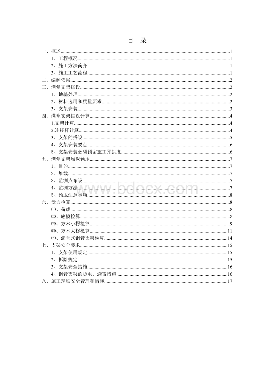 桥梁现浇箱梁满堂支架施工方案文档格式.doc_第2页