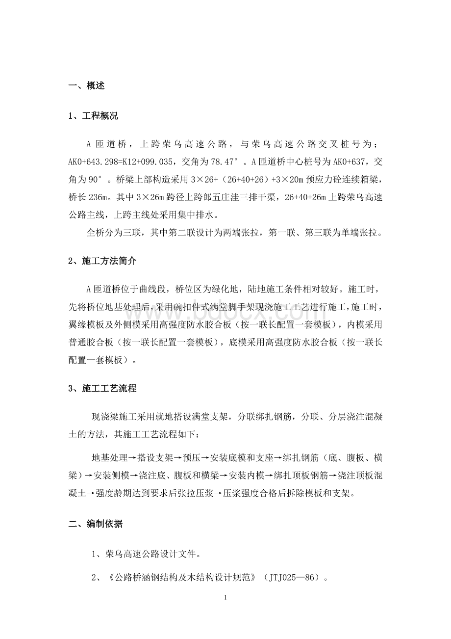 桥梁现浇箱梁满堂支架施工方案文档格式.doc_第3页