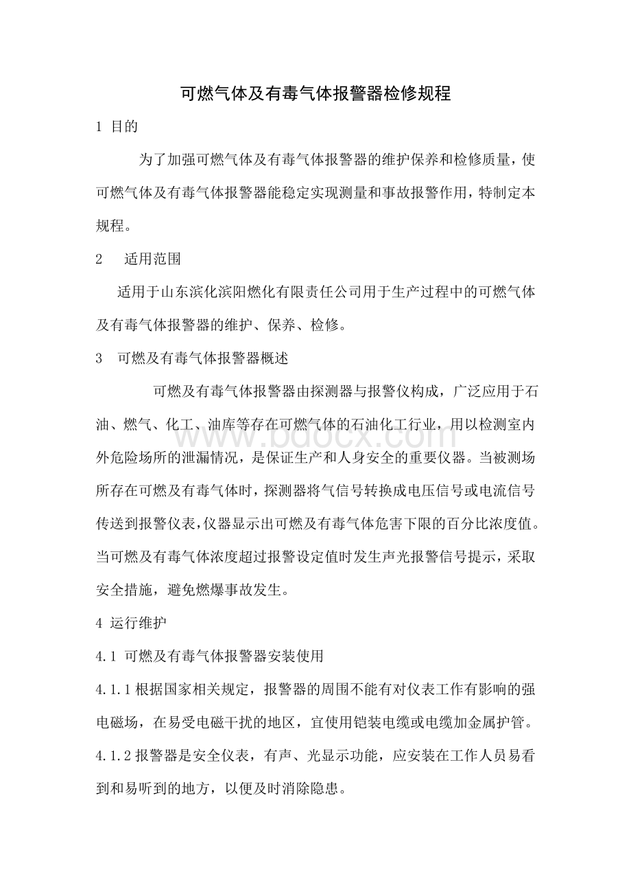 可燃气体及有毒气体报警器检修规程Word格式文档下载.doc_第1页