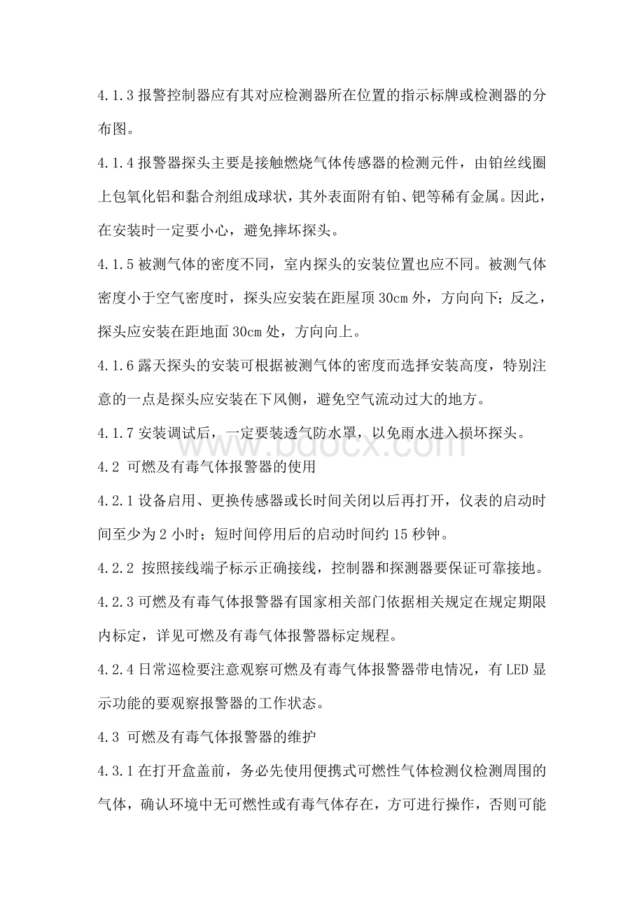 可燃气体及有毒气体报警器检修规程Word格式文档下载.doc_第2页