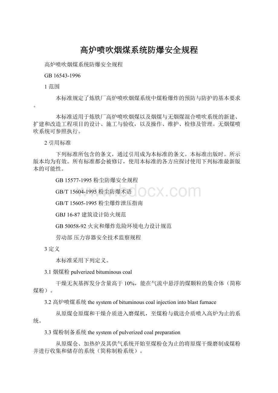 高炉喷吹烟煤系统防爆安全规程文档格式.docx