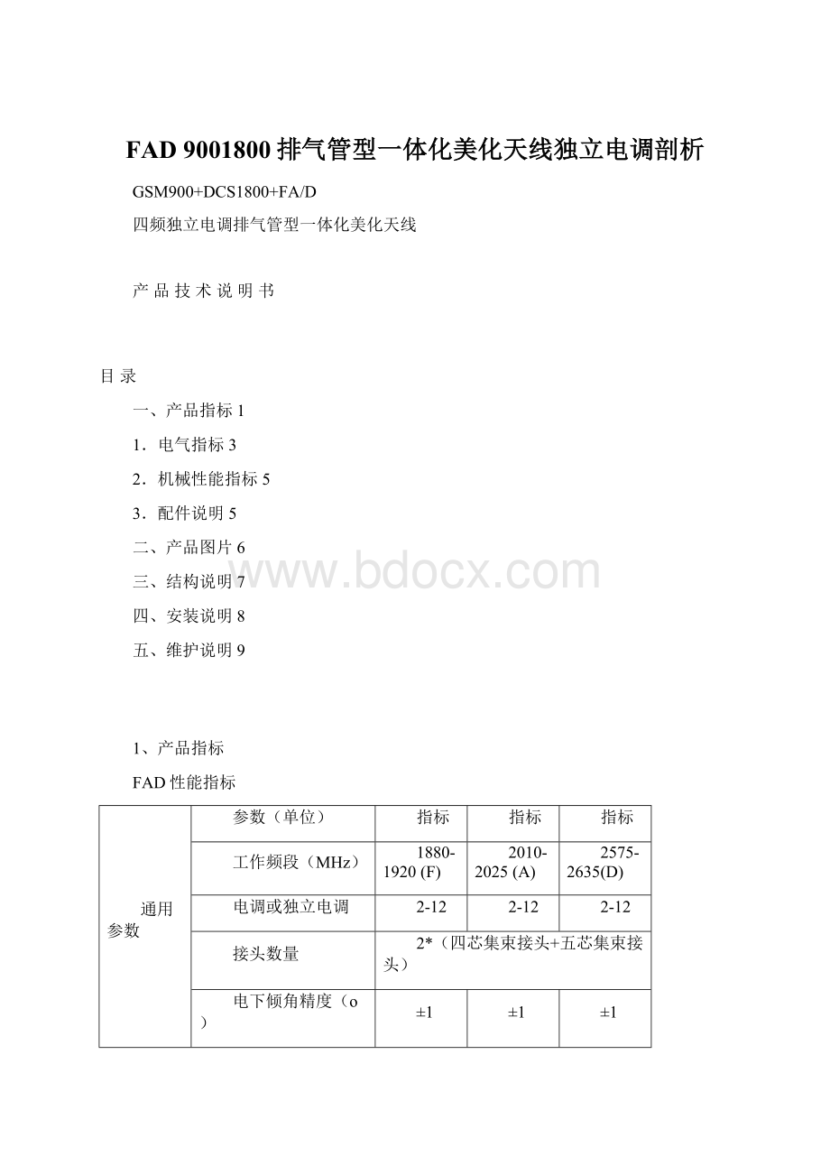 FAD 9001800排气管型一体化美化天线独立电调剖析.docx