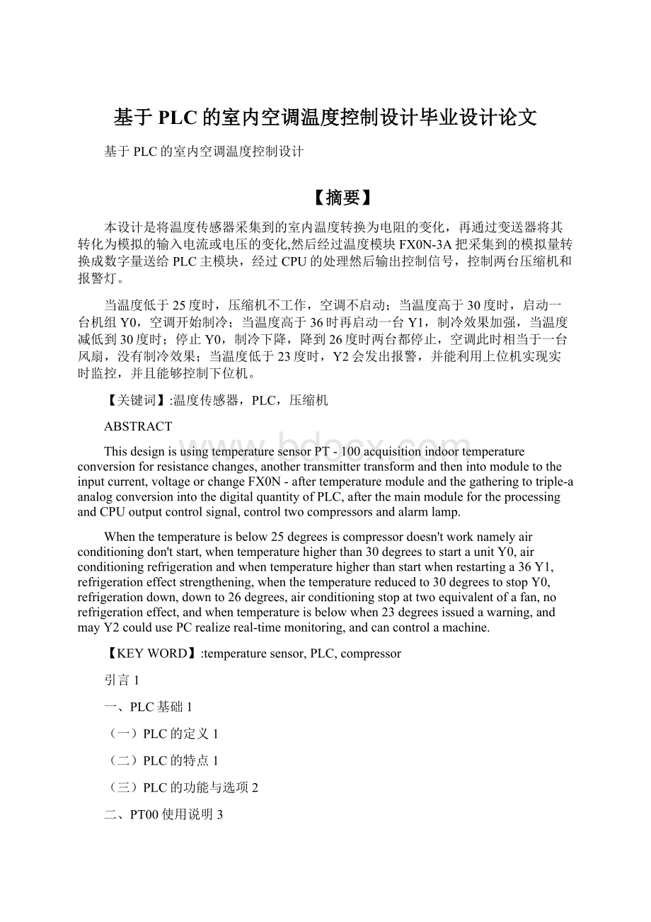 基于PLC的室内空调温度控制设计毕业设计论文Word文件下载.docx