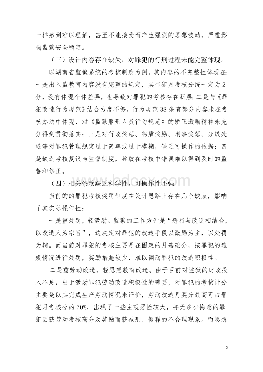 罪犯考核奖罚制度的设计思路Word格式文档下载.doc_第2页