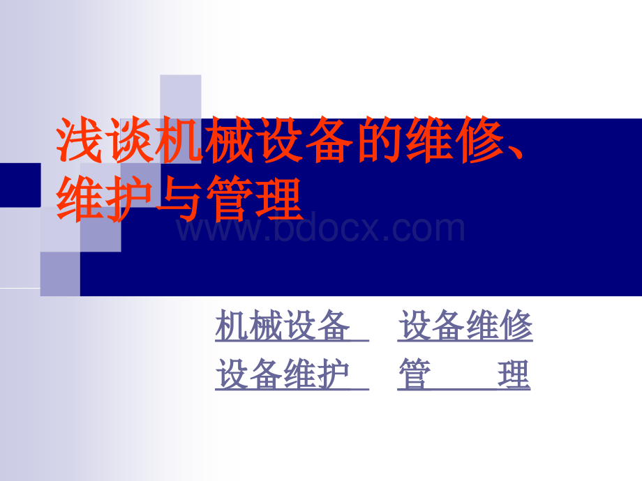 浅谈机械设备的维修、维护与管理.ppt