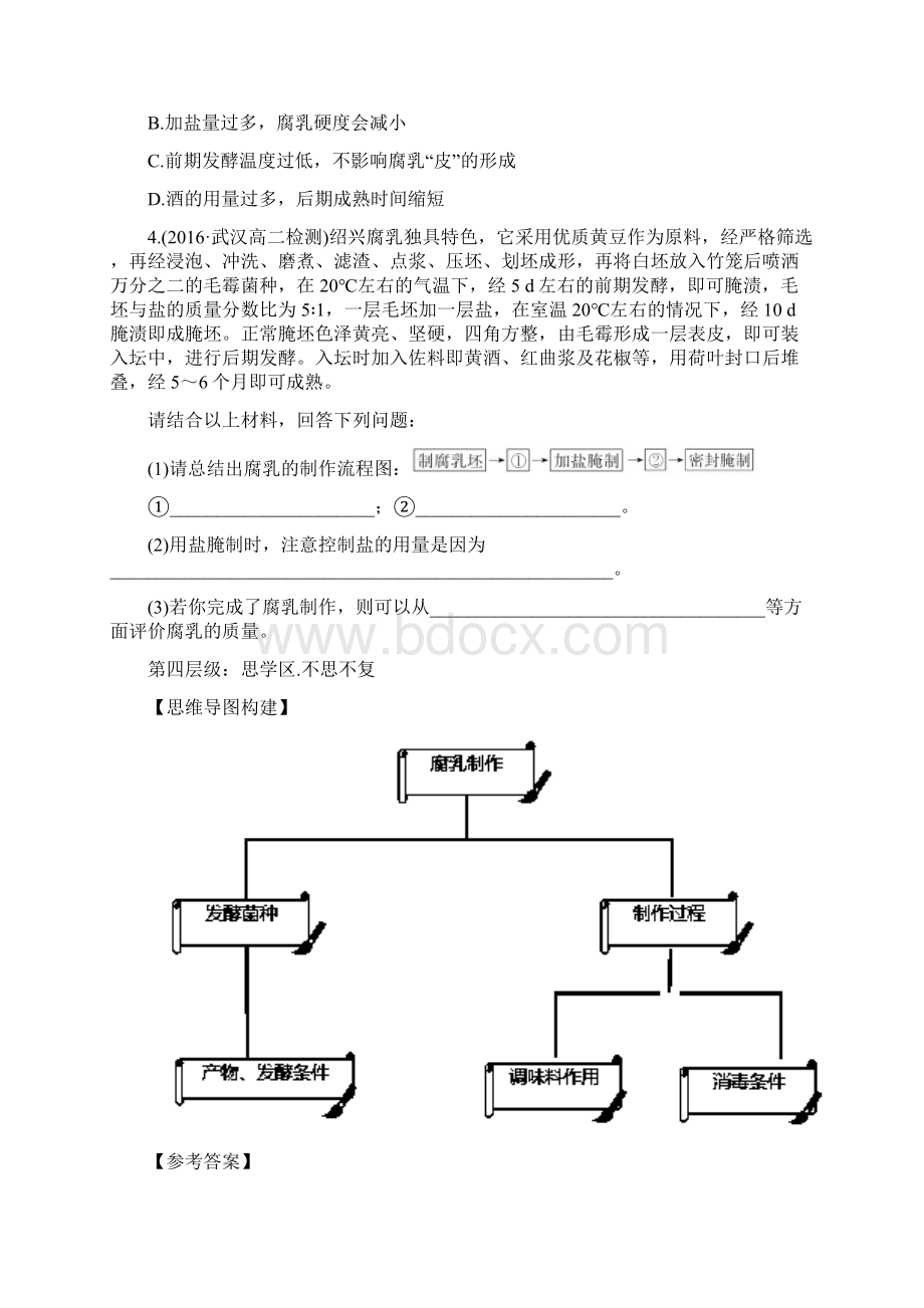 专题222 腐乳的制作高三生物一轮总复习名师伴Word格式文档下载.docx_第3页