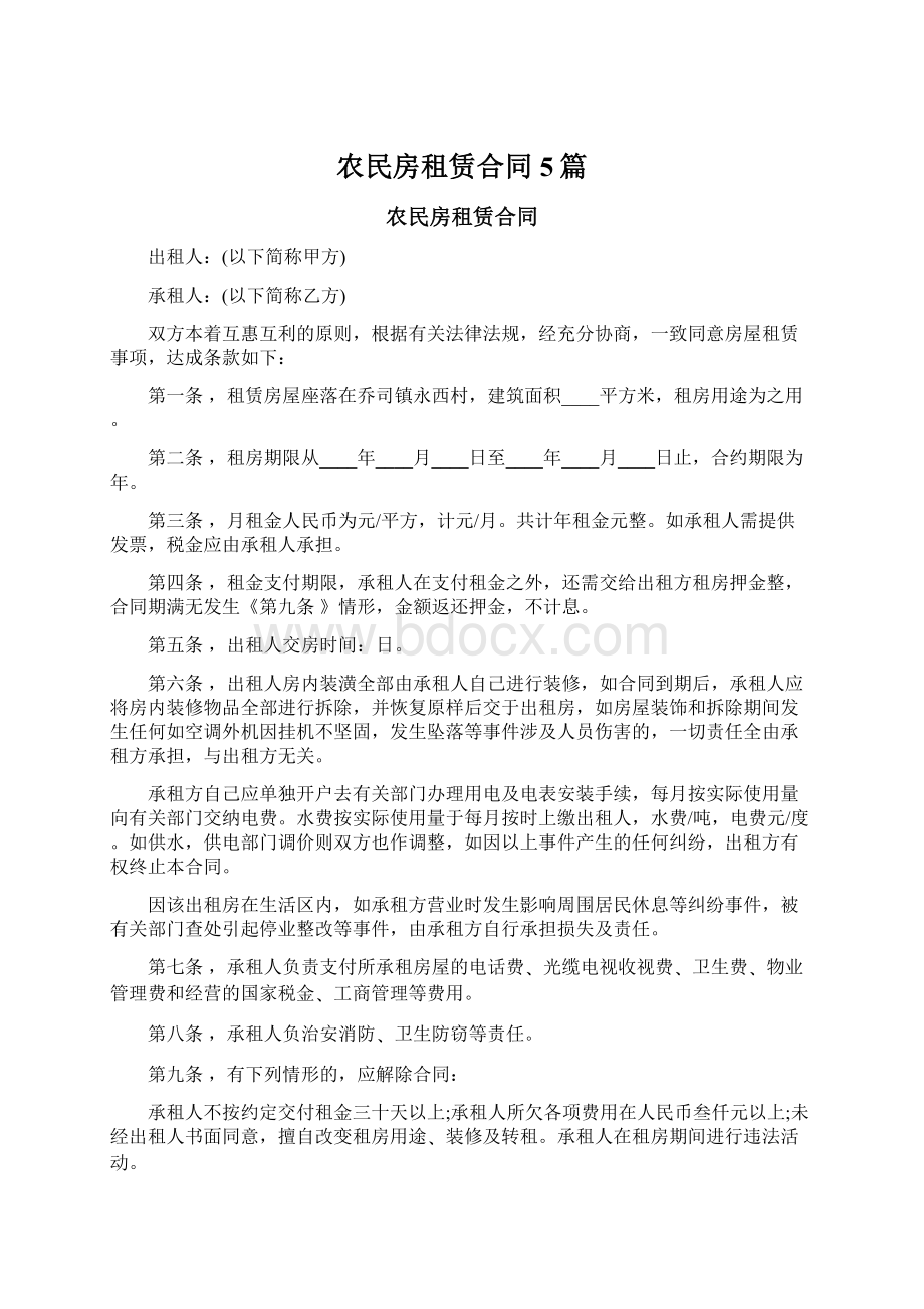 农民房租赁合同5篇Word格式.docx