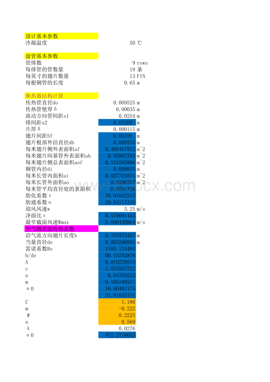 翅片式换热器计算表格文件下载.xls