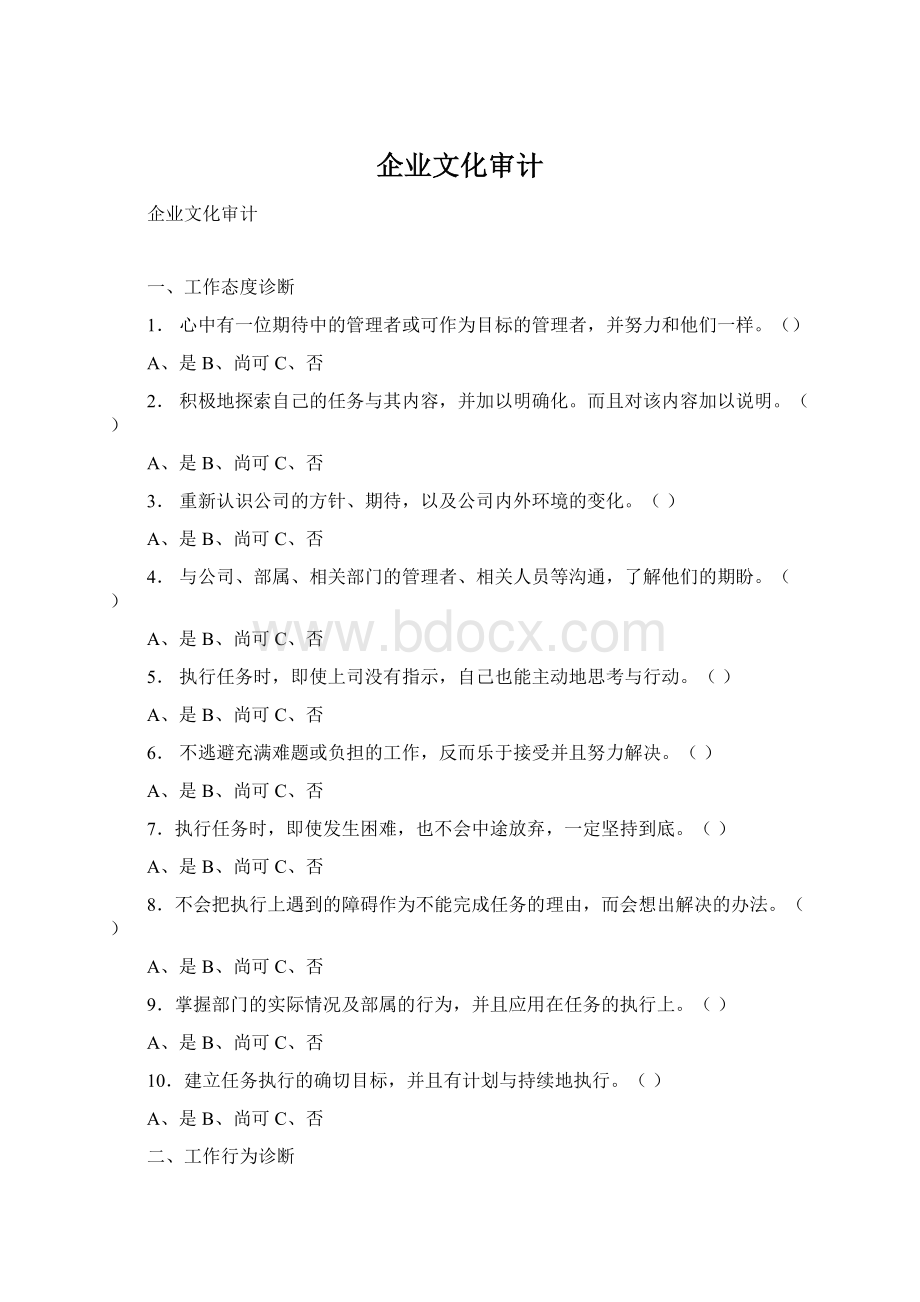 企业文化审计Word格式.docx