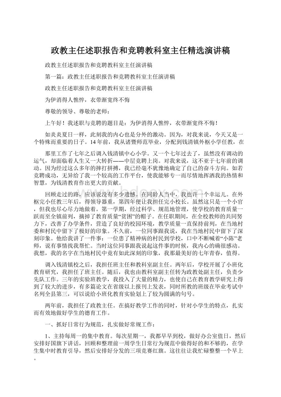 政教主任述职报告和竞聘教科室主任精选演讲稿.docx_第1页