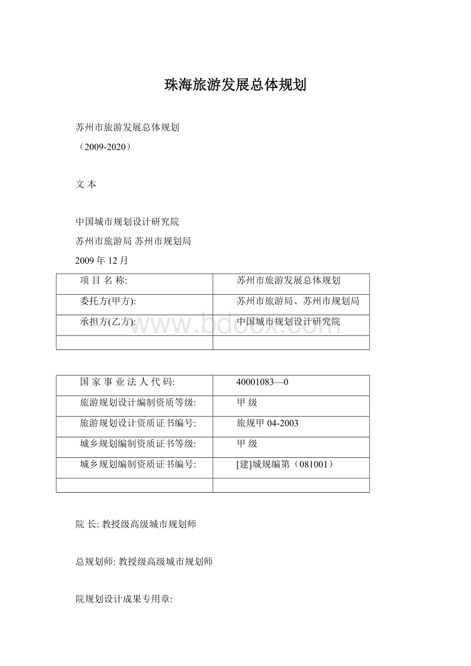 珠海旅游发展总体规划.docx_第1页