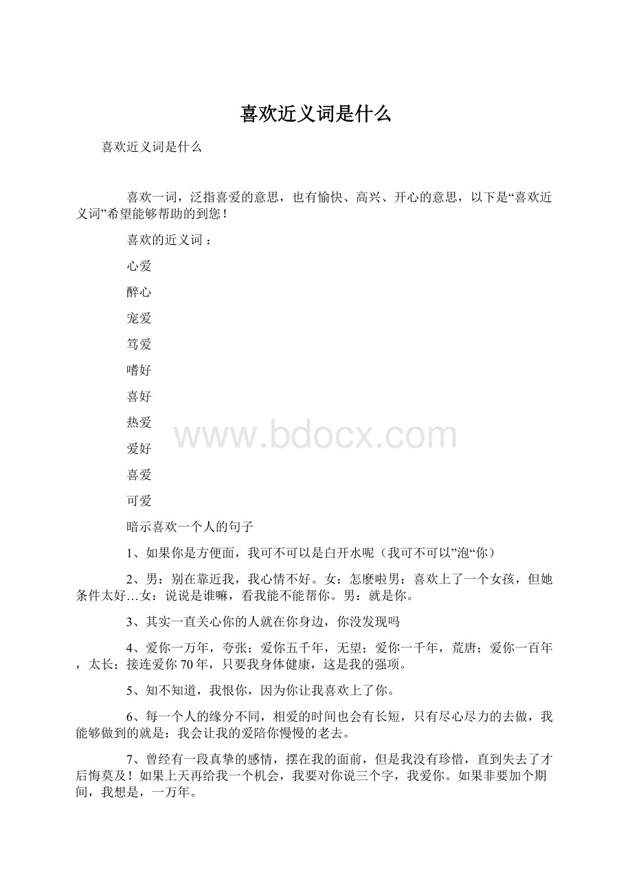 喜欢近义词是什么Word文档下载推荐.docx_第1页