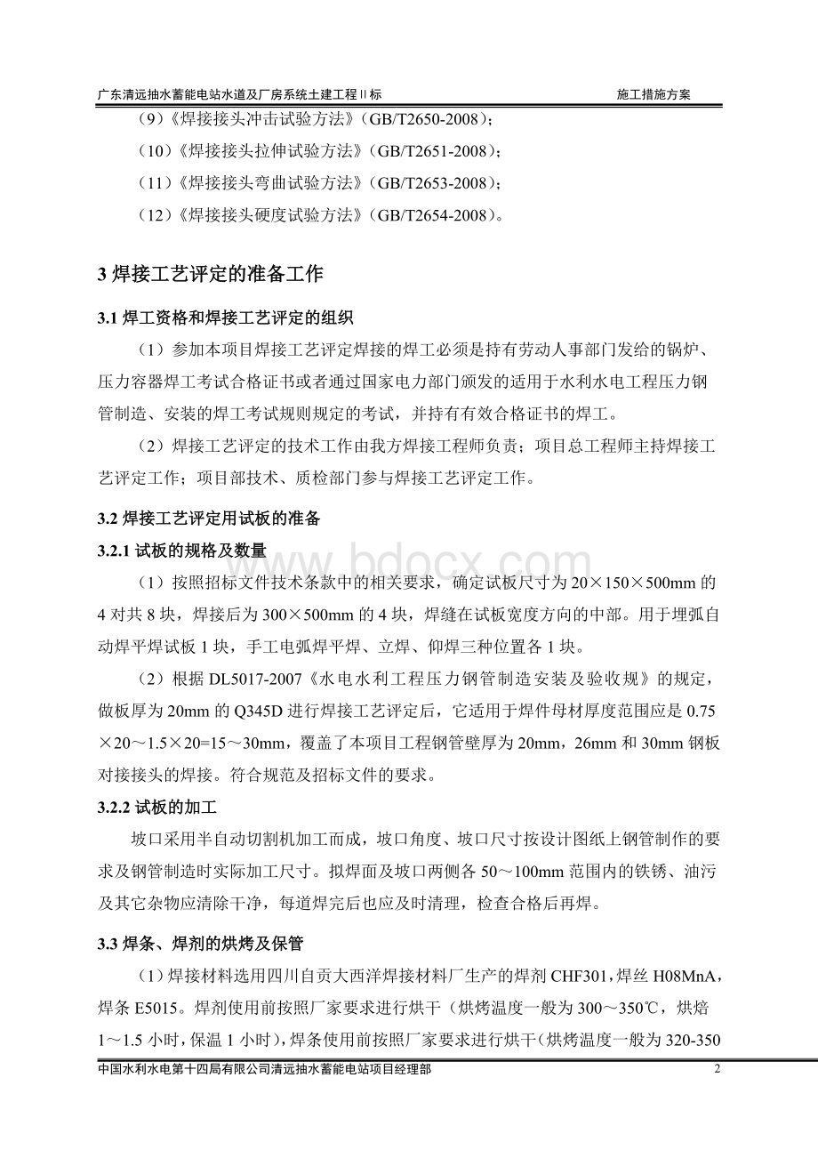 尾支钢管焊接工艺评定实施方案Word格式.doc_第2页