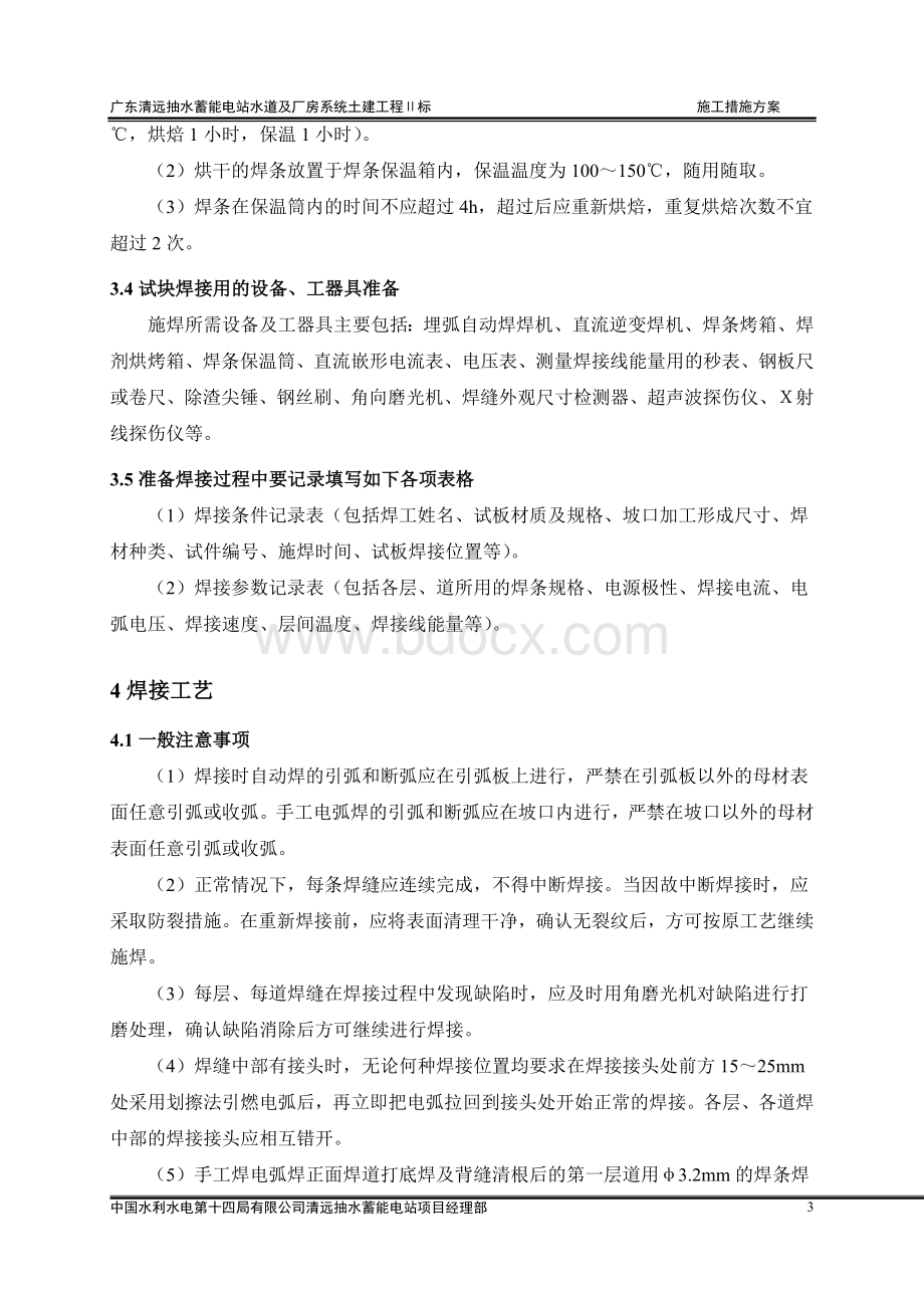 尾支钢管焊接工艺评定实施方案Word格式.doc_第3页