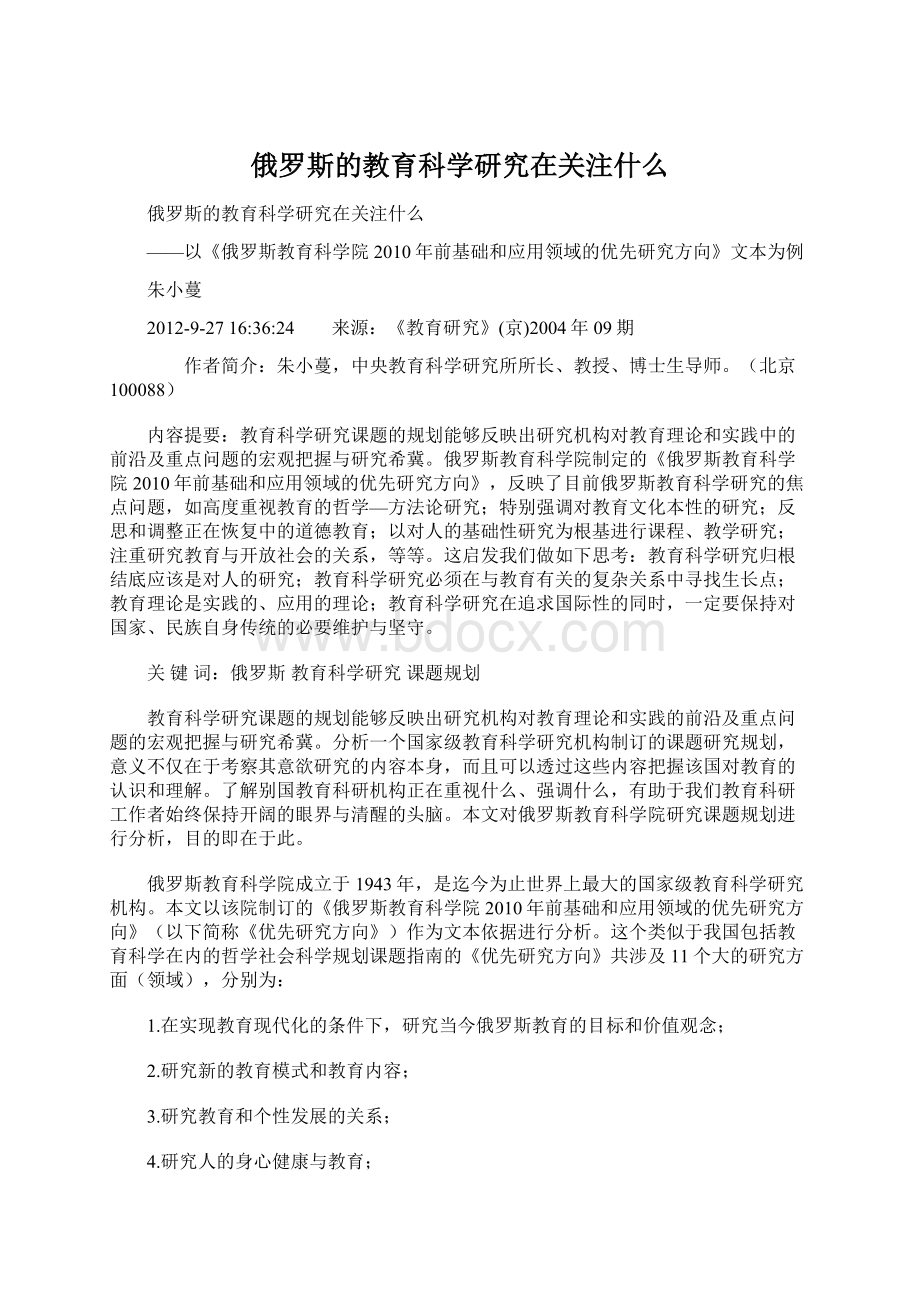 俄罗斯的教育科学研究在关注什么Word文档格式.docx_第1页