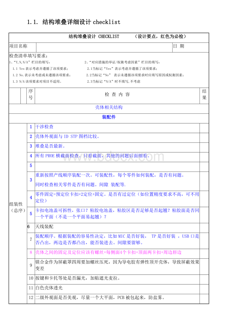 手机结构设计检查表Word下载.docx_第1页