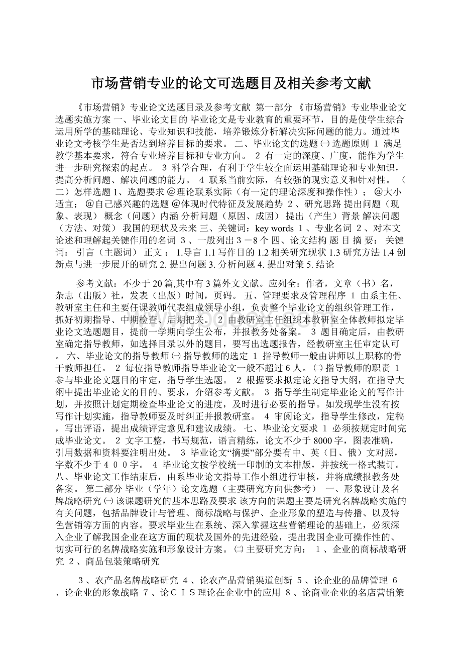 市场营销专业的论文可选题目及相关参考文献Word格式.docx_第1页