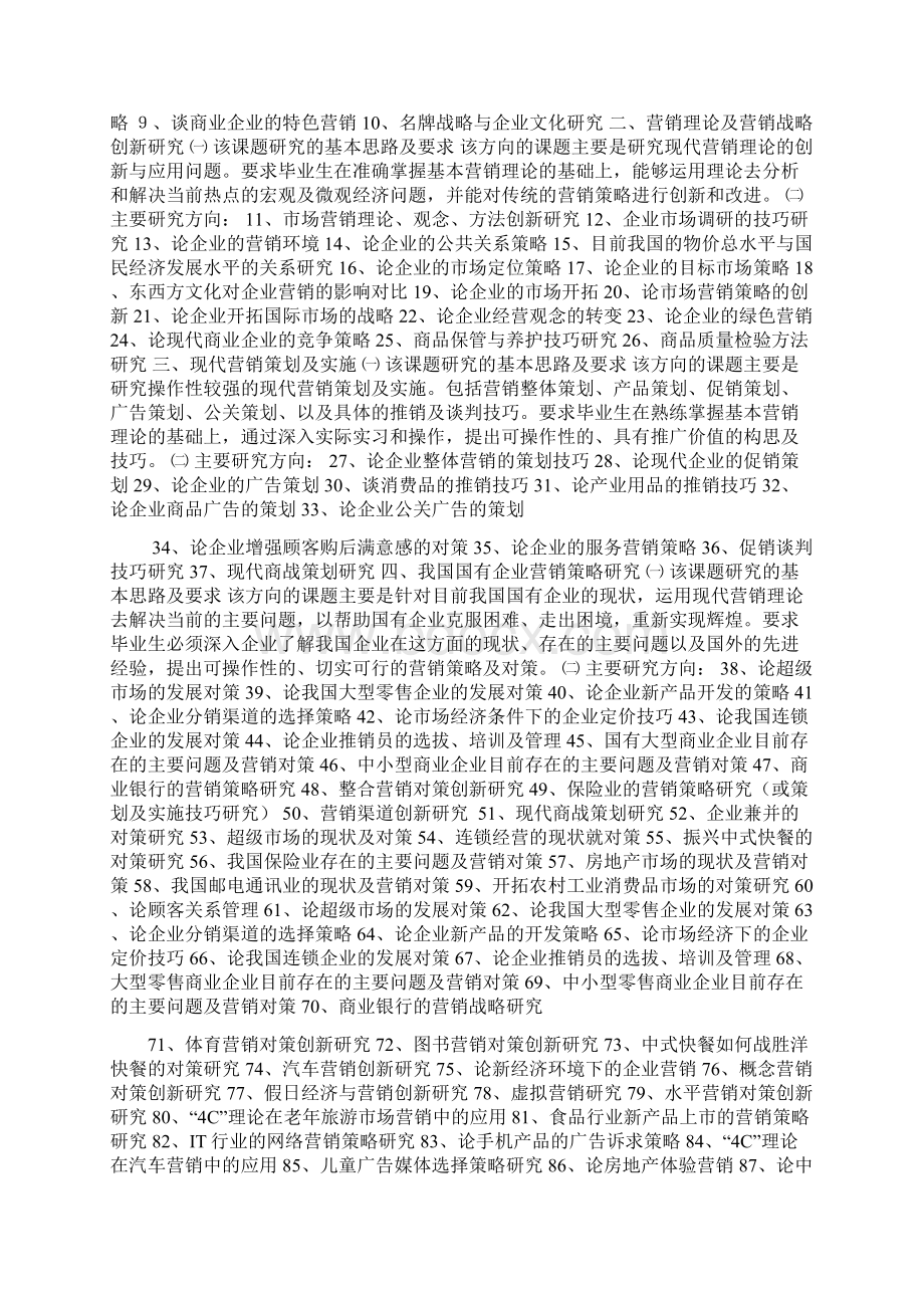 市场营销专业的论文可选题目及相关参考文献Word格式.docx_第2页