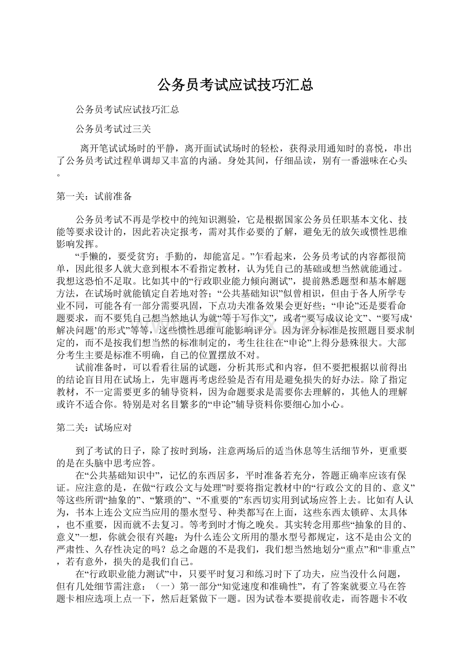 公务员考试应试技巧汇总Word格式文档下载.docx