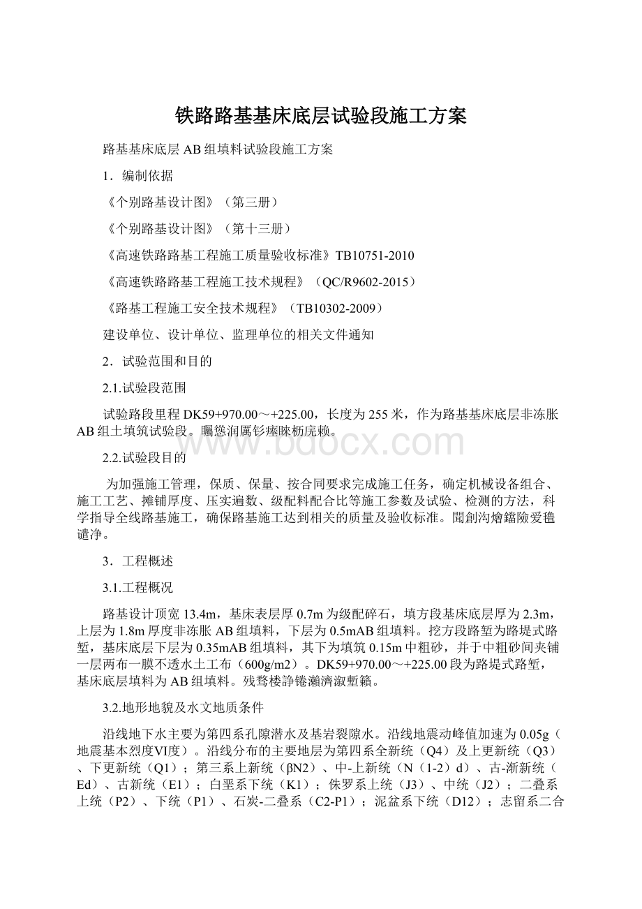 铁路路基基床底层试验段施工方案Word格式.docx_第1页