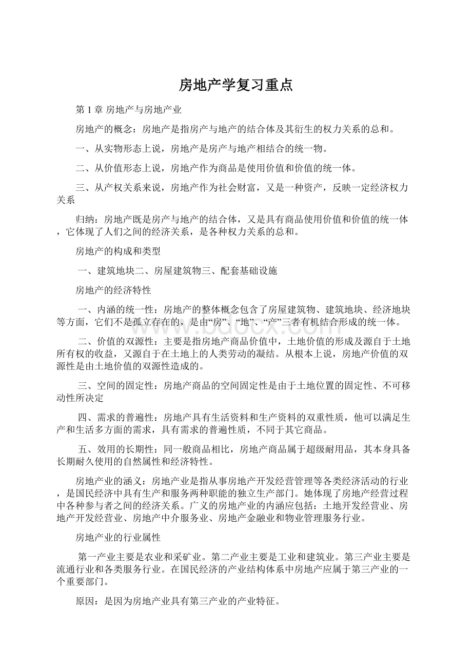 房地产学复习重点.docx_第1页