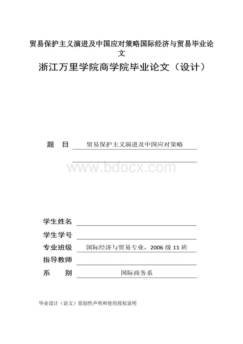 贸易保护主义演进及中国应对策略国际经济与贸易毕业论文文档格式.docx