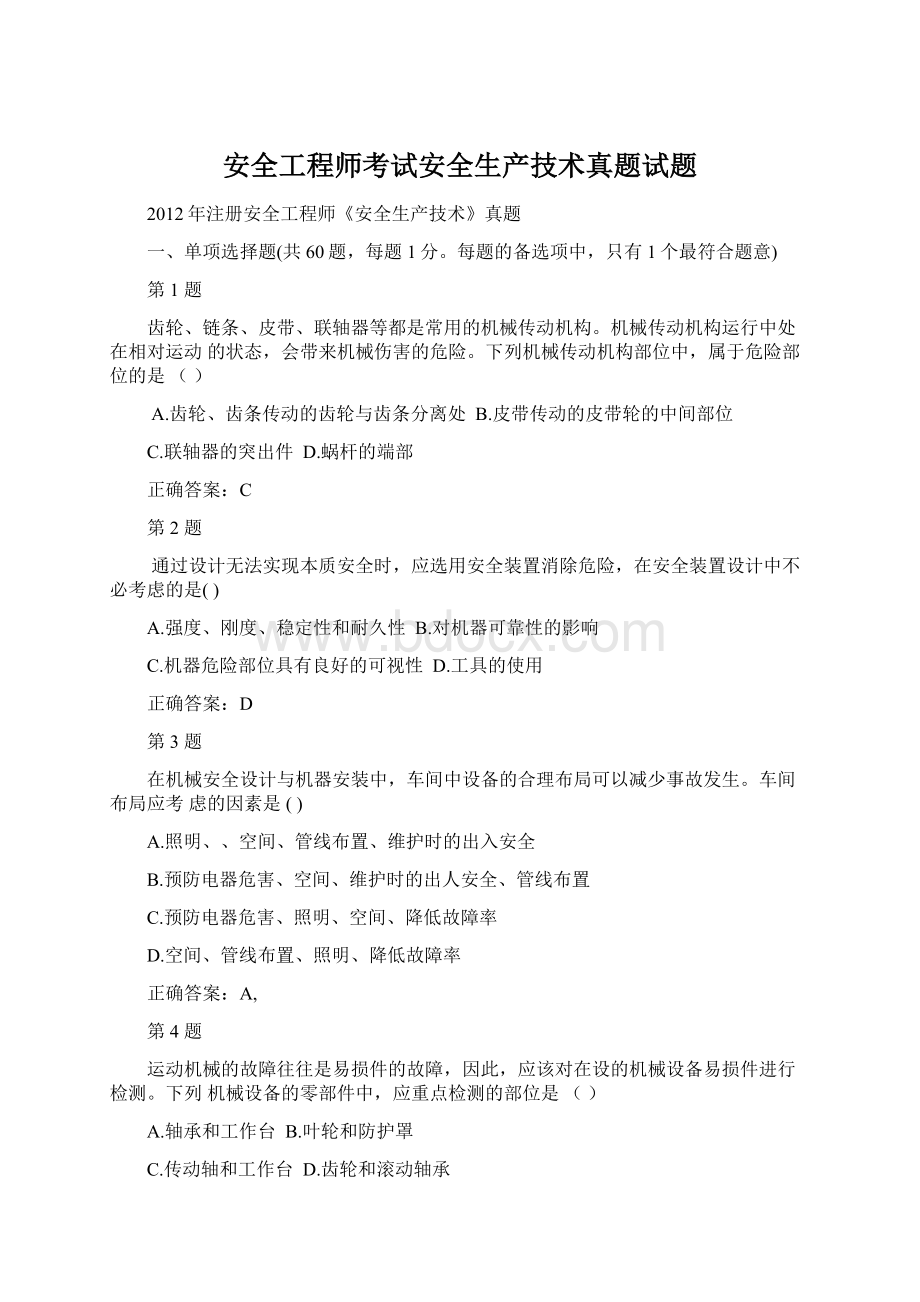 安全工程师考试安全生产技术真题试题.docx_第1页